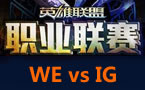 LPL春季赛第二轮：WE vs iG 神奇的一战