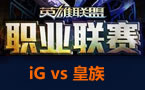 LPL春季赛第四轮：iG vs 皇族.狼蛛