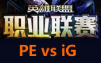 LPL春季赛第四轮：iG vs PE