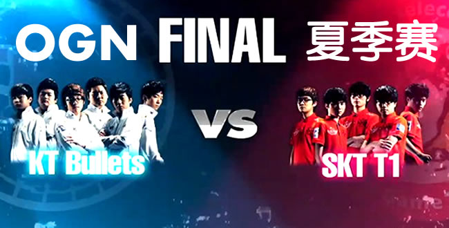 OGN夏季赛决赛：KT Bullets vs SKT T1