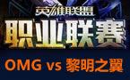 LPL春季赛第四轮：WOA vs OMG