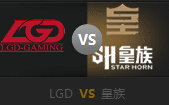 LPL夏季赛季后赛：LGD vs SH皇族