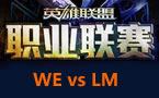 LPL春季赛第三轮：LM vs WE 神级的小丑表现