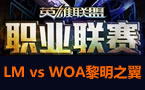 LPL春季赛第二轮：LM vs WOA丶黎明之翼