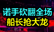 全球总决赛LPL预选赛集锦：AJ诺手砍翻全场