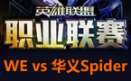 LPL春季赛第二轮：WE vs 华义Spider