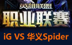 LPL春季赛第二轮：华义Spider vs iG