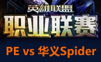 LPL春季赛第二轮：华义Spider vs PE