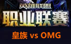 LPL春季赛第三轮：OMG vs 皇族.狼蛛