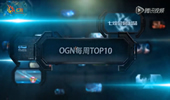 OGN每周TOP10：重燃战火 新鲜血液注入OGN