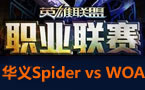 LPL春季赛第一轮：华义Spider vs WOA丶黎明之翼