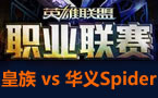 LPL春季赛第三轮：华义Spider vs 皇族.狼蛛