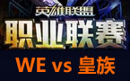 LPL春季赛第一轮：WE vs 皇族