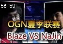 OGN夏季联赛A组：Blaze险胜NaJin 焦灼之战