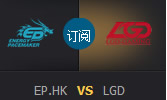 LPL春季赛第一轮：EP.HK vs LGD