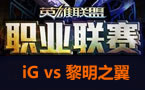 LPL春季赛第一轮：IG vs 黎明之翼