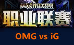 LPL春季赛第三轮：iG vs OMG 积分榜首争夺战