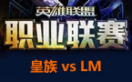 LPL春季赛第一轮：皇族.狼蛛 vs LM