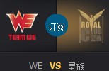 LPL春季赛第一轮：WE vs 皇族