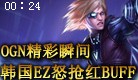 OGN决赛决胜局精彩瞬间：韩国EZ怒抢打野红BUFF