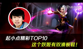 起小点精彩TOP10：这个妖姬有双滑板鞋！