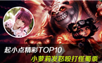 起小点精彩TOP10：小萝莉发怒殴打怪蜀黍