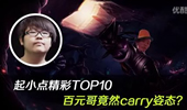 起小点精彩TOP10：百元哥竟然carry姿态？