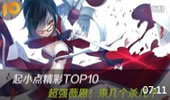 起小点TOP10：超强薇恩！来几个杀几个！