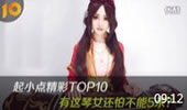 起小点TOP10：有这样的琴女 还怕不能5杀？