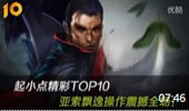 起小点TOP10：亚索飘逸操作 震撼全场！