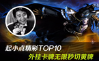 起小点精彩TOP10：外挂卡牌 无限秒切黄牌