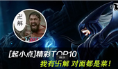 起小点TOP10：我有卍解，对面都是菜！