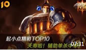 起小点TOP10：夭寿啦！辅助单杀中单!