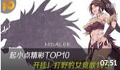 起小点TOP10：开挂！打野豹女竟敢1V5！