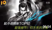 起小点TOP10：超强细节！打不死的亚索！