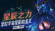 MAX精彩TOP5：星辰之力 掌控宇宙星辰的龙王