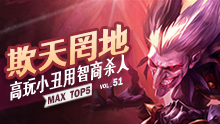 MAX精彩TOP5：欺天罔地 高玩小丑用智商杀人！