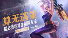 MAX精彩TOP5：算无遗策 瑞文精准算血极限双杀！