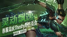 MAX精彩TOP5：灵动飘逸 韩服高玩The shy野性觅食！