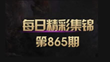 每日精彩集锦：瑞文，我说我死在天上你们信吗？