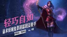 MAX精彩TOP5：轻巧自如 诡术妖姬鬼影迷踪团灭敌手！