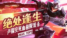 MAX精彩TOP5：绝处逢生 卢锡安死血极限双杀！