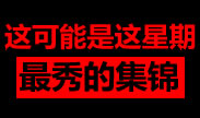 不多说了，这里有爆秀的英雄加爆秀的镜头！