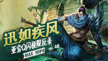 MAX精彩TOP5：迅如疾风 亚索Q闪极限反杀！