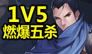 单枪匹马五杀到手，1V5燃爆一切！