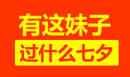 有这样的妹子在，何必过什么七夕？！