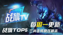 战旗精彩TOP5：文森特三斧连转疯狂屠杀！