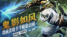 MAX精彩TOP5：鬼影如风 劫玩弄敌手于股掌之间！