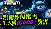 搜罗联盟：凯南速闪雷鸣0.5秒10000+！