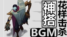 戏命师-烬击杀集锦 花样击杀神搭BGM燃燃燃！